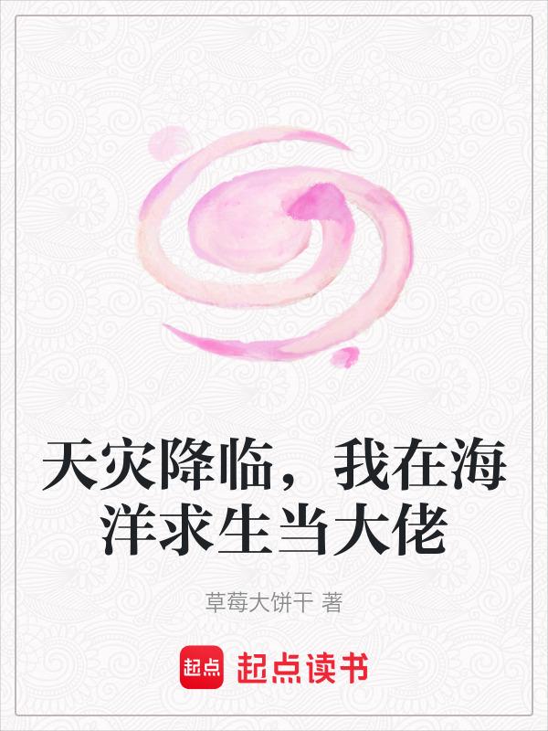 我在海洋求生当大佬免费阅读