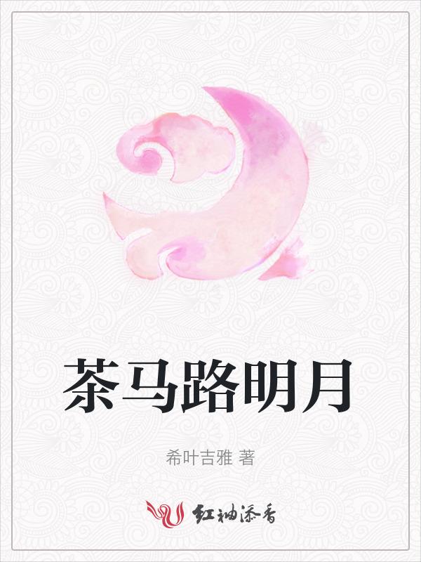 明月茶坊