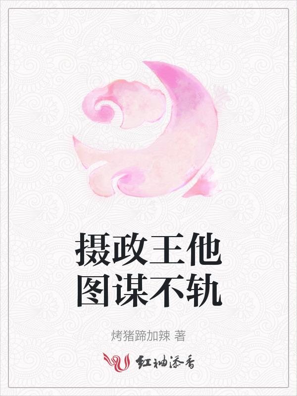 摄政王总对朕图谋不轨