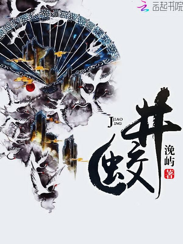 井蛟龙不出水怎么回事