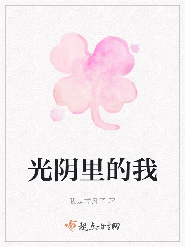 光阴里的岁月