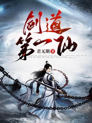 剑道第一仙苏奕最后和谁在一起了
