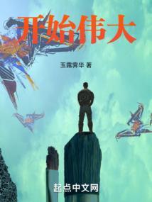 伟大开端图片展