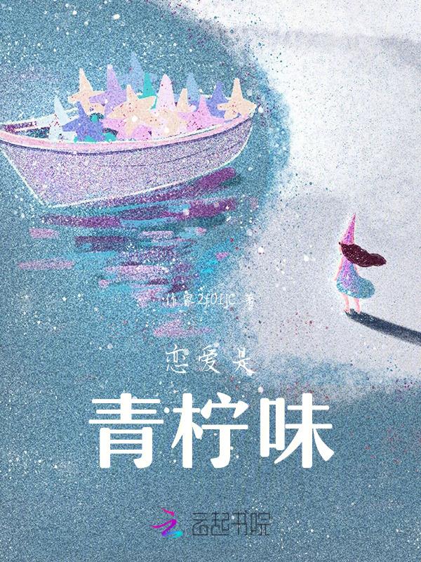 恋爱是什么味道怎么回答