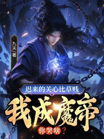 我成魔帝你哭啥?段位