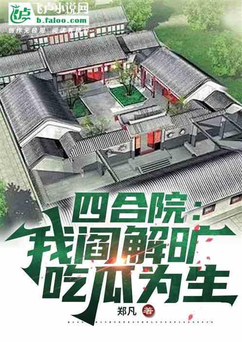 四合院之阎家老大