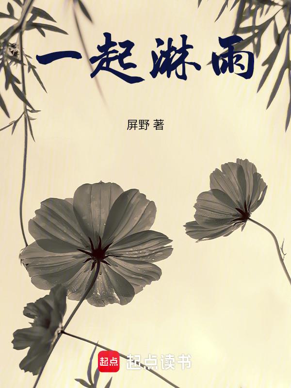 一起淋一场雨