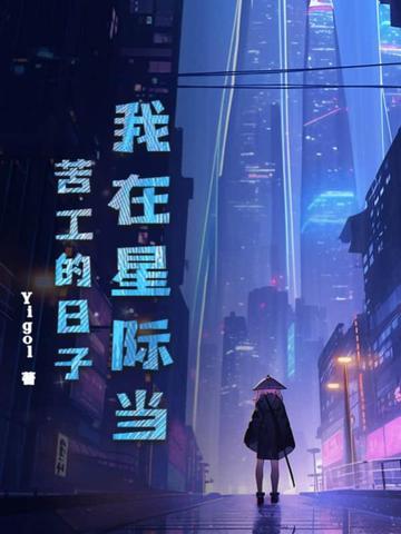 我在星际当厨师免费