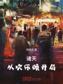 欢乐颂开局归国的