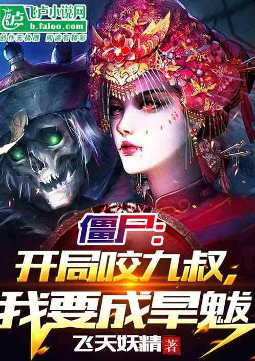 僵尸我是九叔