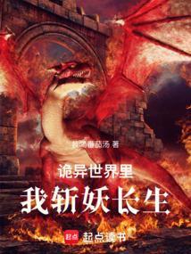 诡异世界斩妖除魔顶点