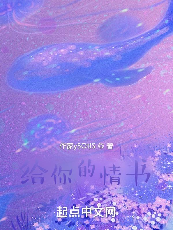 给我的情书