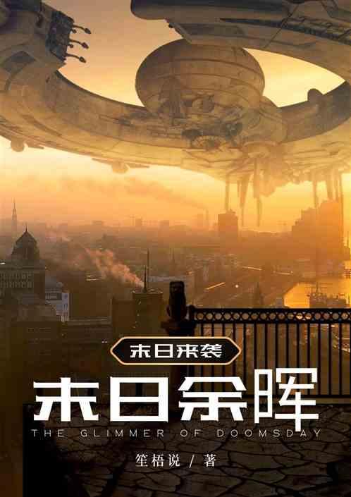 末日余晖动漫在线观看