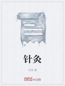 针灸后肿胀和疼痛正常吗