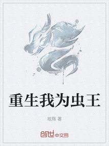 重生为虫族的王
