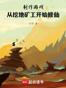 主角从挖矿开始的修仙