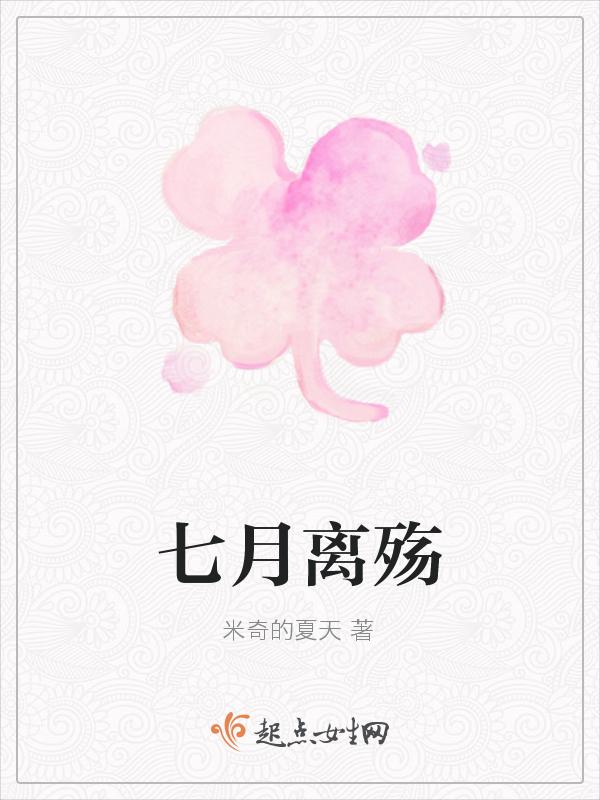 七月是离别