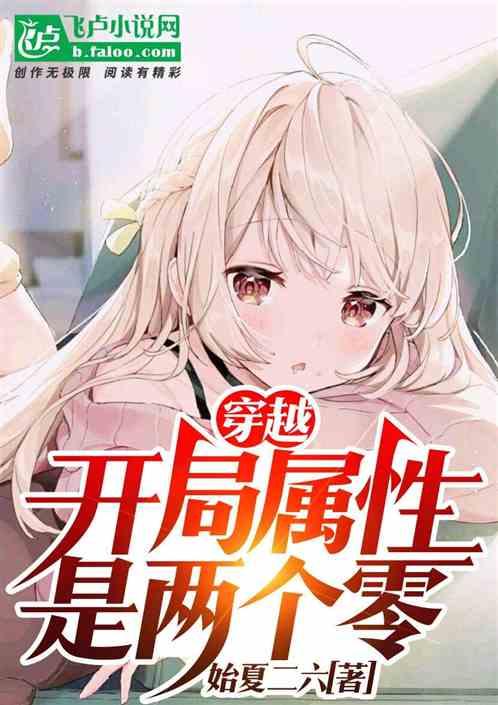 开局点属性游戏