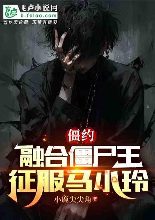 僵约之守护马小玲全文阅读