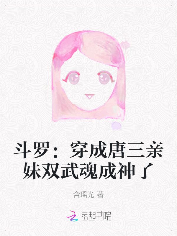 穿成唐三的武魂