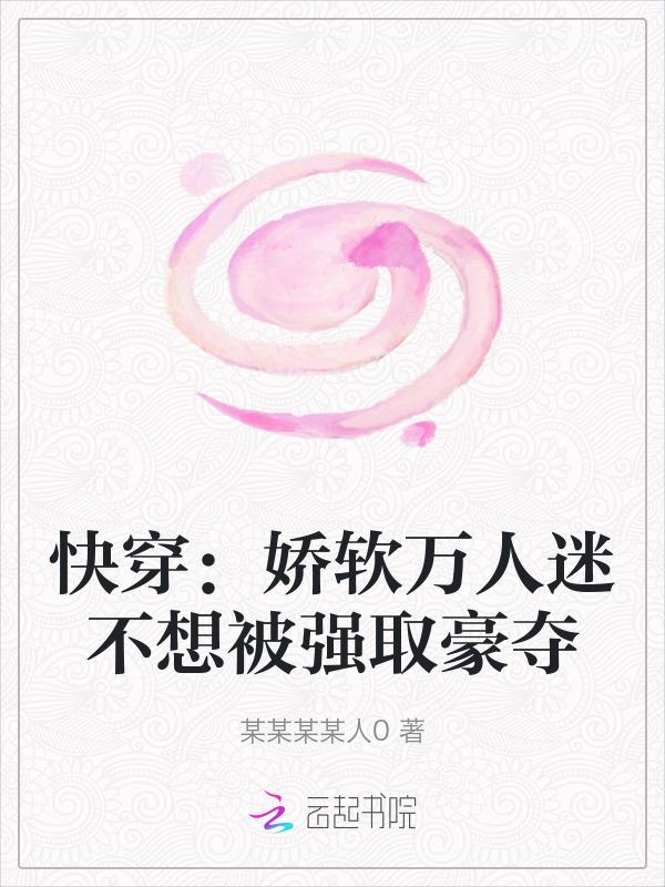 娇弱万人迷是朵黑莲花无弹窗