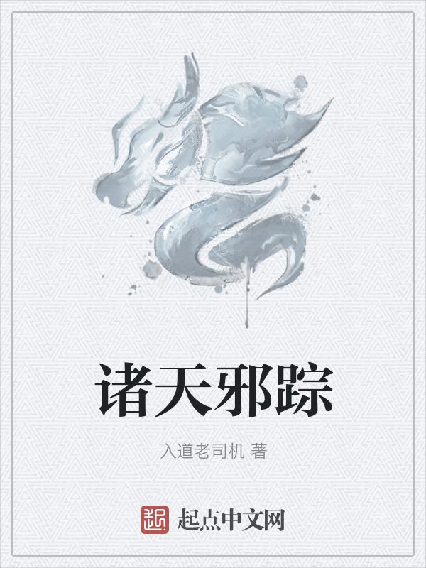 诸天大邪神