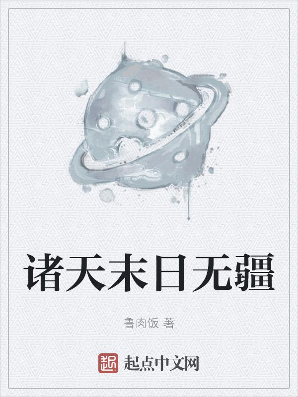 诸天末日在线起点