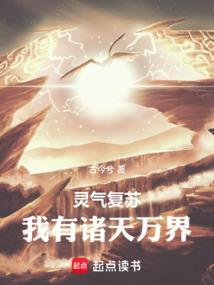 灵气复苏我有亿万天赋