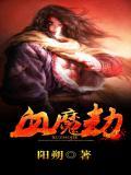 神魔英雄传之血魔劫