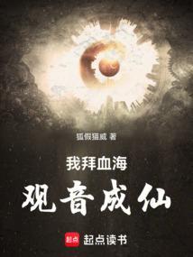 我拜血海观音成仙