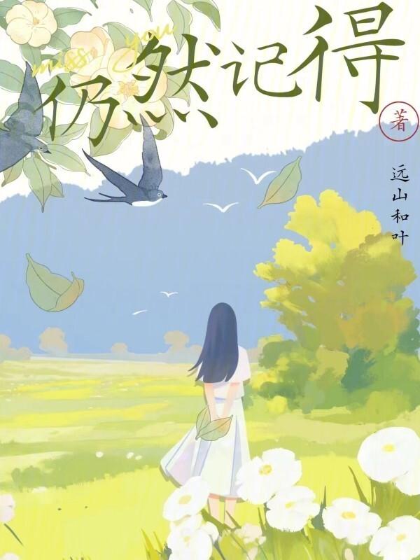 仍然记得的意思