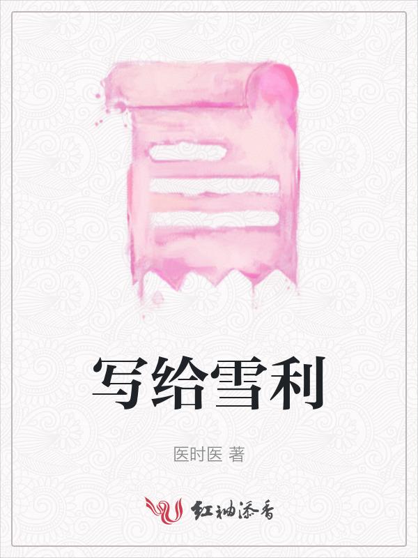 写给雪孩子的一封信怎么写