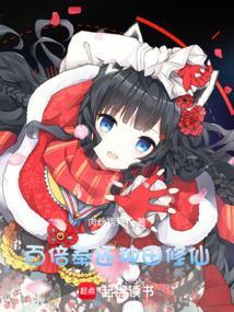 第一章百倍奉还她