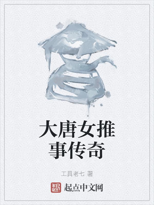大唐女仵作在线阅读