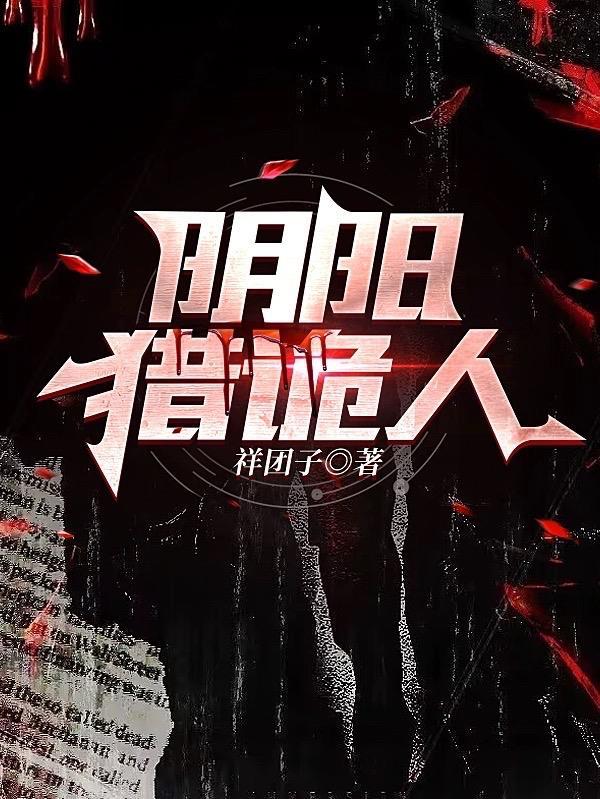 阴阳狩猎人txt