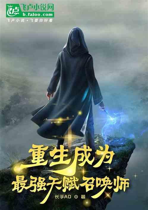 重生网游之最强召唤师