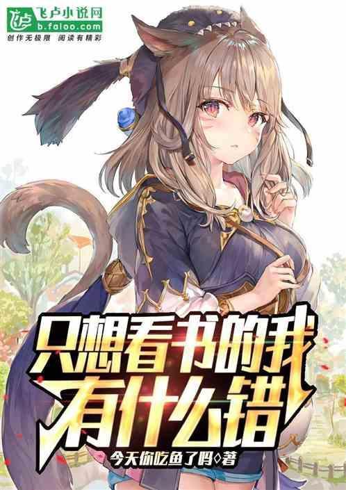 只想读书的我