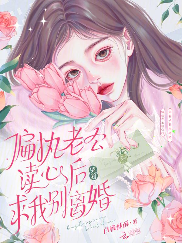 偏执老公离婚吧免费阅读