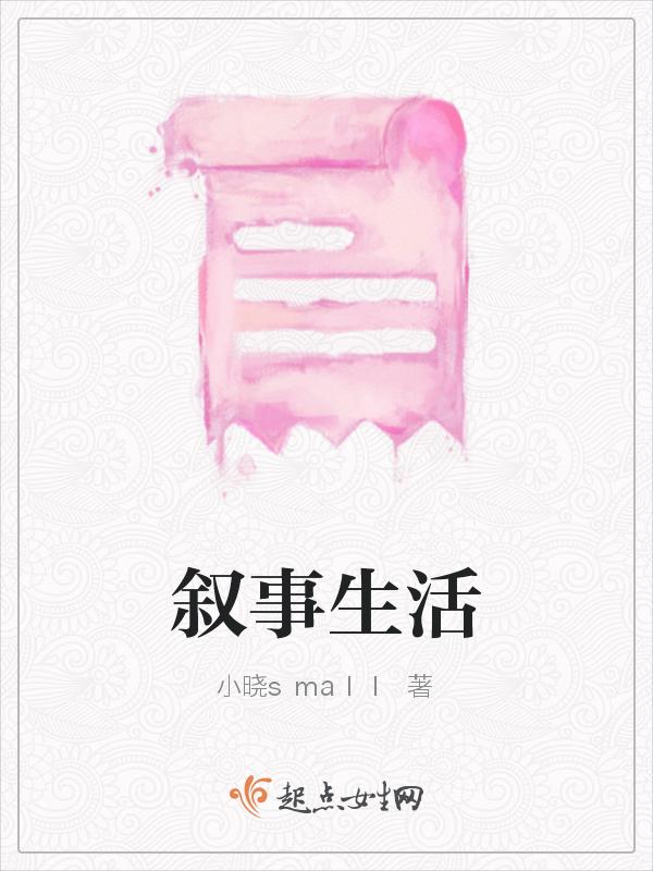 生活叙事图片