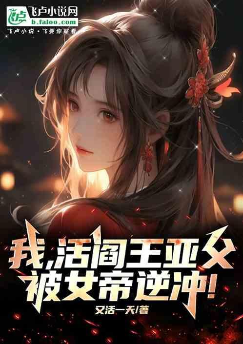 活阎王的女人
