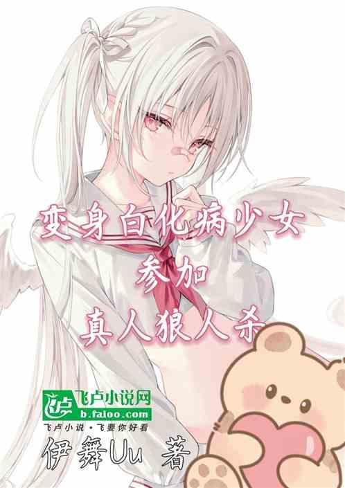 白化病小姐姐