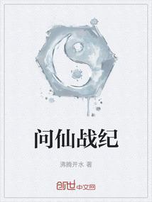 问仙简介