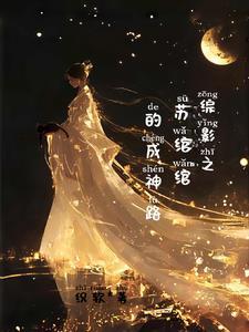 综影视苏映秀成神路