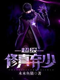 超级修真弃少苏白免费阅读笔趣阁