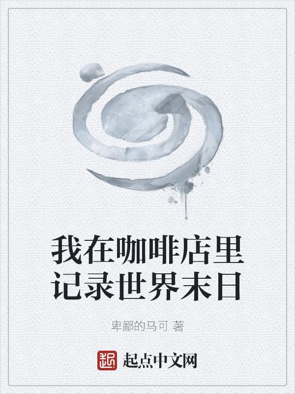 咖啡店的我