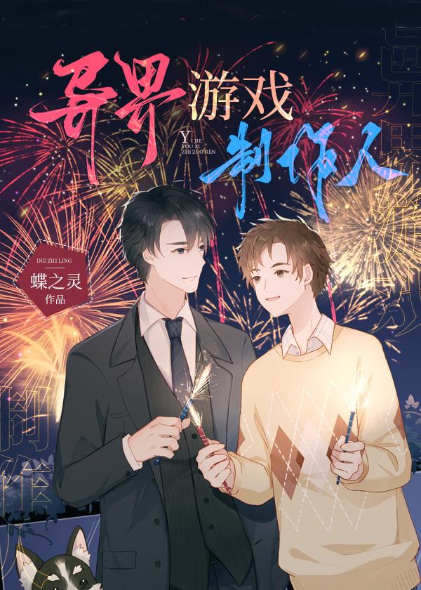 异界游戏制作人剧透