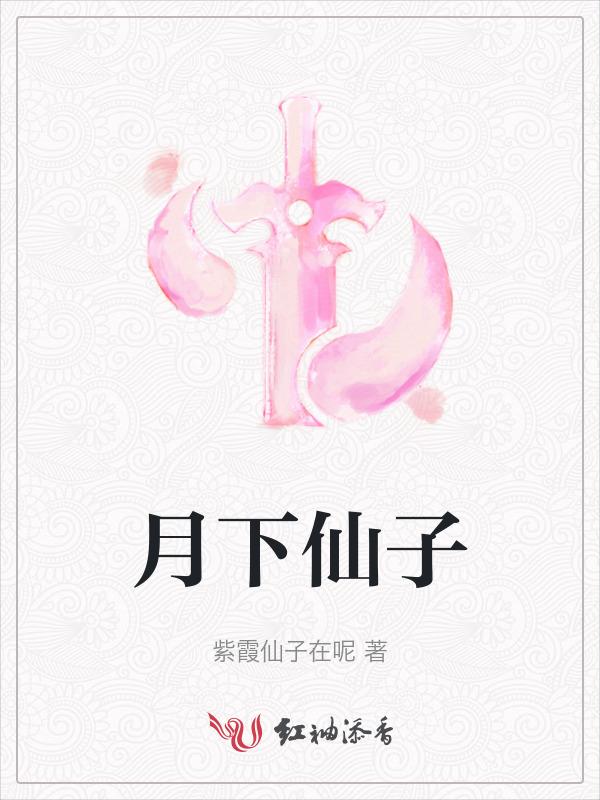 月下仙子面膜怎么样