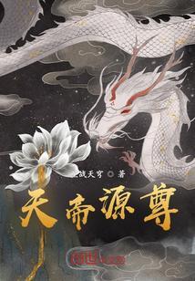 天帝和帝尊谁厉害