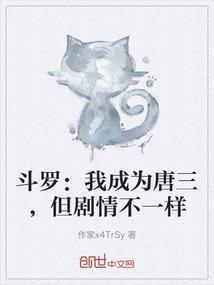 斗罗之我成了唐三的姐姐