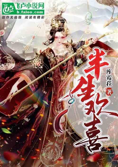 半生欢喜半生忧 聚合中文网